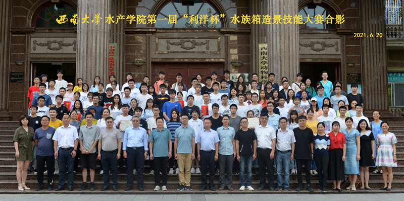 第一届“利洋杯”水族箱造景技能大赛合影_副本.jpg